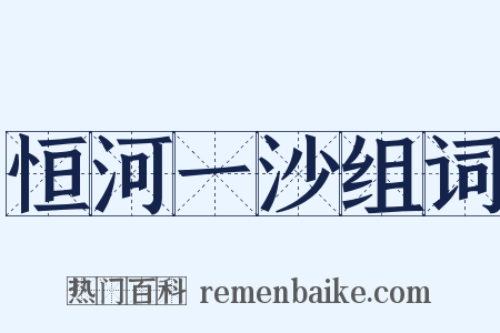 恒河一沙组词是什么意思的图片